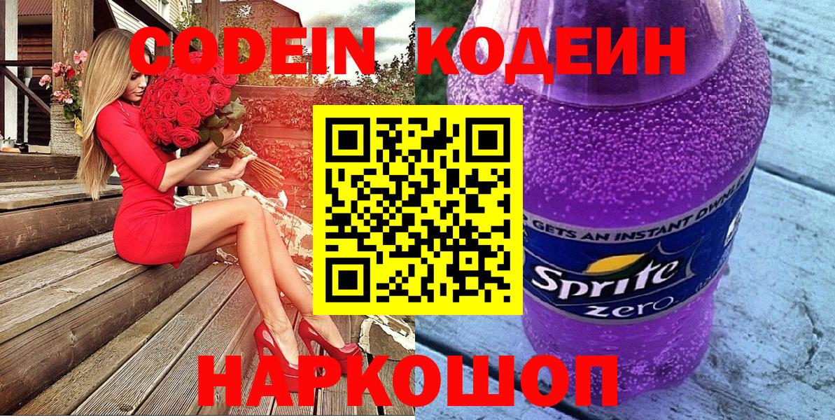 Соль-Илецк  Кодеин Purple Drank  Вход с VPN  Codein напиток Lean (лин) 