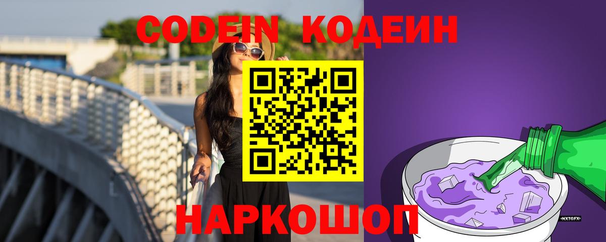 Кодеин Purple Drank Соль-Илецк